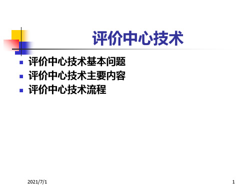 招聘与选拔——评价中心技术