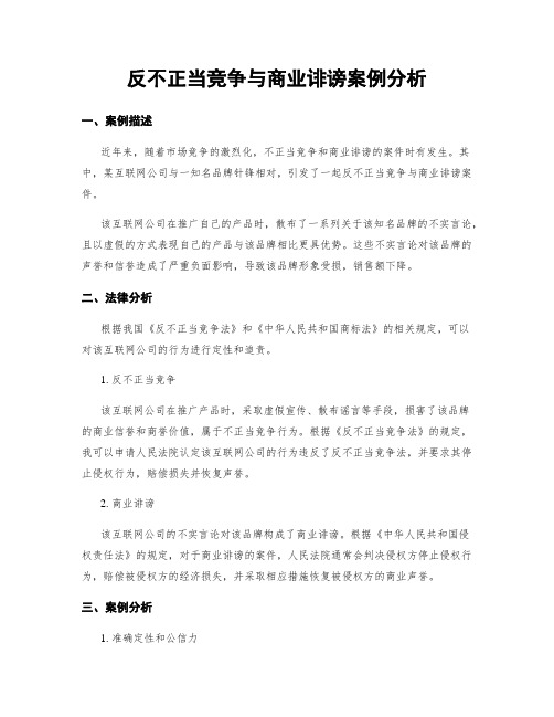 反不正当竞争与商业诽谤案例分析