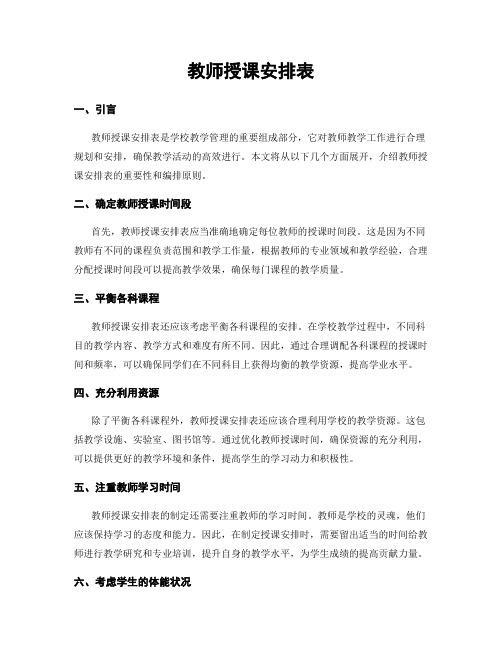 教师授课安排表