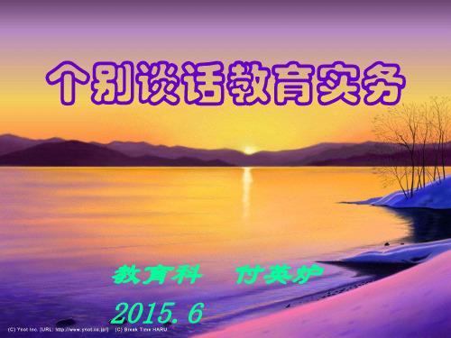 个别谈话实务