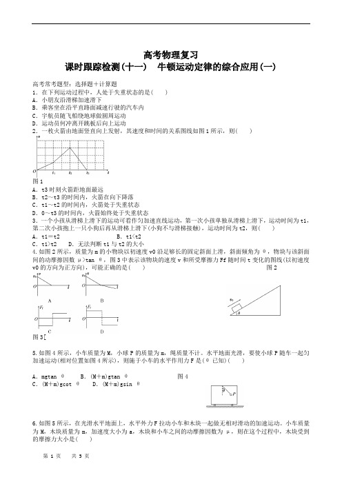 高考物理复习高三一轮复习：课时跟踪检测11牛顿运动定律的综合应用（一）