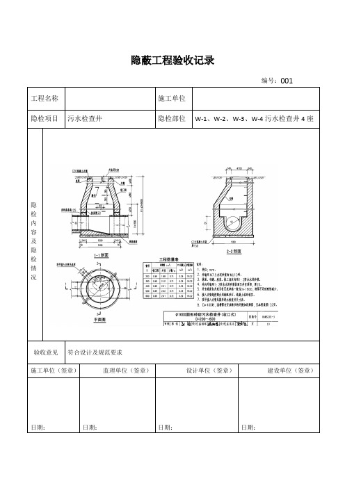 隐蔽工程验收记录污水检查井