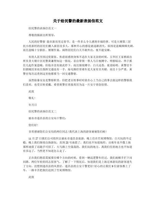 关于给民警的最新表扬信范文