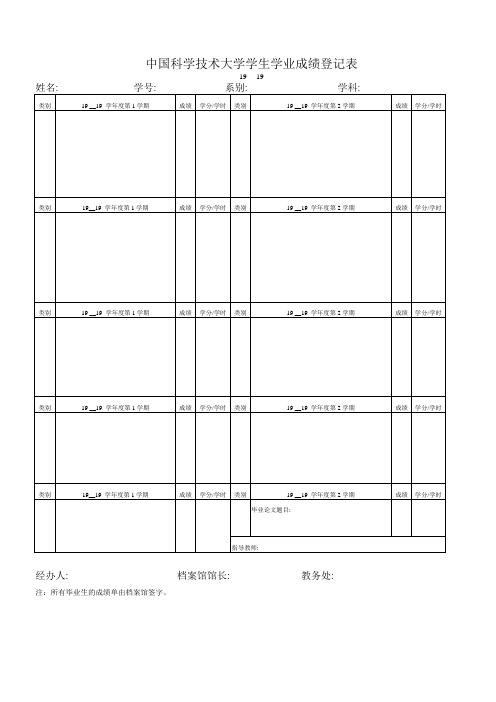 中国科学技术大学学生学业成绩登记表-中国科学技术大学档案馆