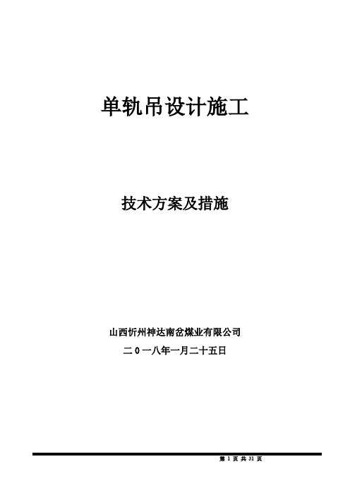 单轨吊机车施工技术方案(doc31页).doc