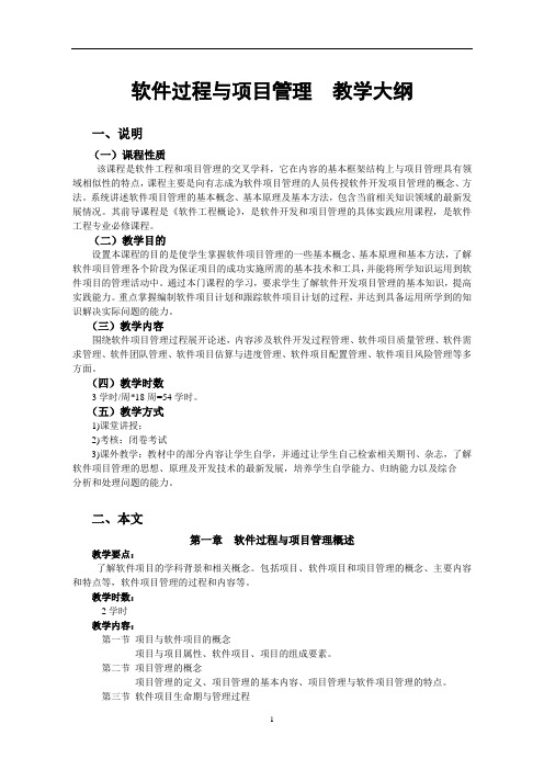 软件过程与项目管理 教学大纲