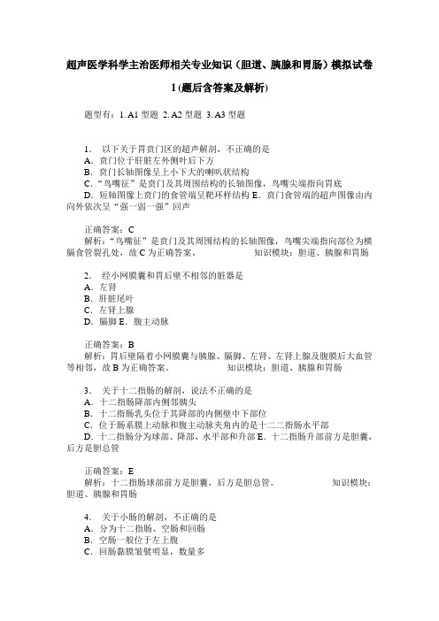 超声医学科学主治医师相关专业知识(胆道、胰腺和胃肠)模拟试卷