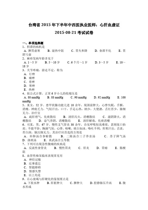 台湾省2015年下半年中西医执业医师：心肝血虚证2015-08-21考试试卷