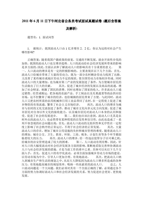 2011年6月11日下午河北省公务员考试面试真题试卷(题后含答案及解析)