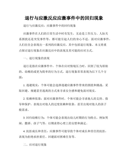 退行与应激反应应激事件中的回归现象