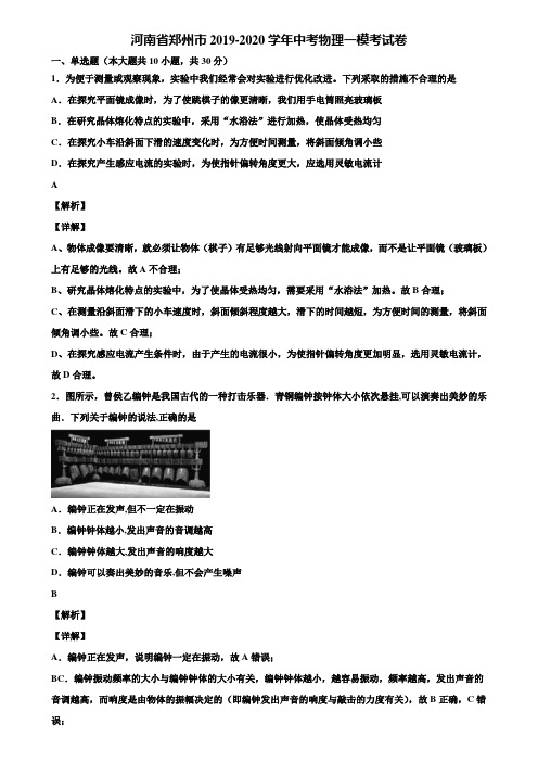 河南省郑州市2019-2020学年中考物理一模考试卷含解析