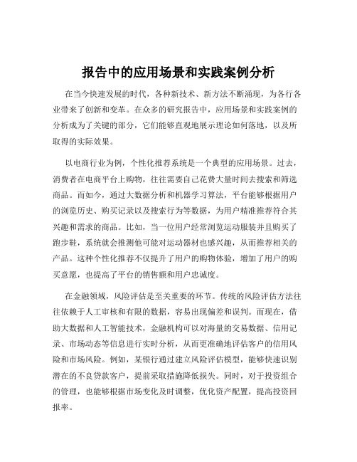 报告中的应用场景和实践案例分析