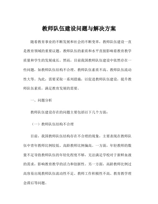 教师队伍建设问题与解决方案