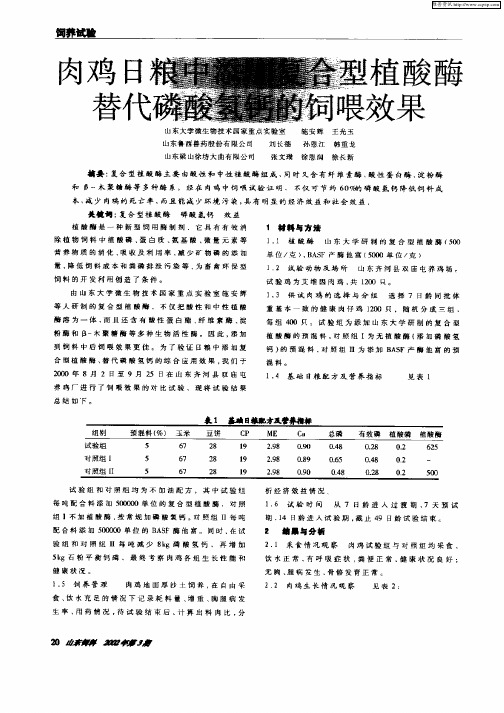 肉鸡日粮中添加复合型植酸酶替代磷酸氢钙的饲喂效果