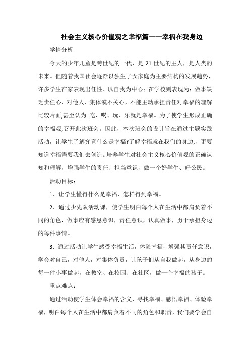 社会主义核心价值观之幸福篇——幸福在我身边