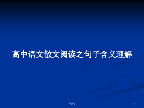 高中语文散文阅读之句子含义理解PPT学习教案