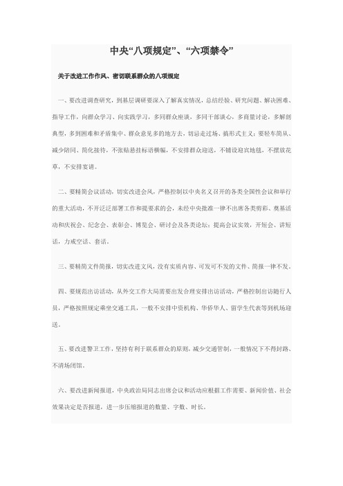 中央关于改进作风“八项规定”、“六项禁令”