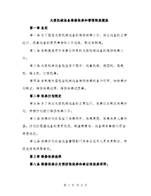 大型机械设备维修保养和管理制度模版(三篇)