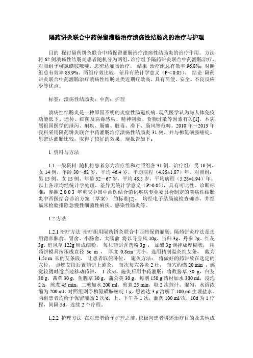 隔药饼灸联合中药保留灌肠治疗溃疡性结肠炎的治疗与护理