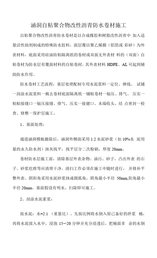 涵洞自粘聚合物改性沥青防水卷材施工