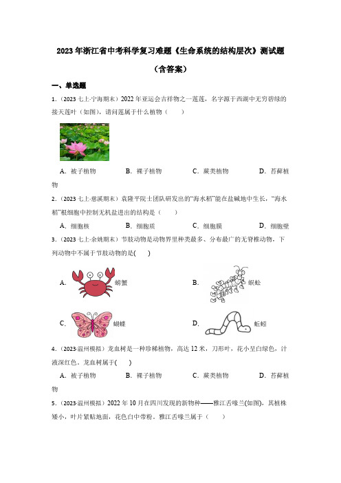 2023年浙江省中考科学复习难题《生命系统的结构层次》测试题(含答案)