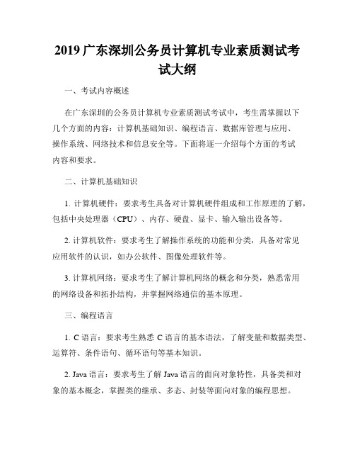 2019广东深圳公务员计算机专业素质测试考试大纲