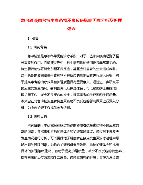 急诊输液患者抗生素药物不良反应影响因素分析及护理体会