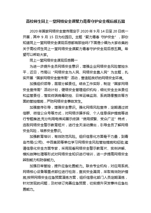 高校师生同上一堂网络安全课聚力青春守护安全观后感五篇