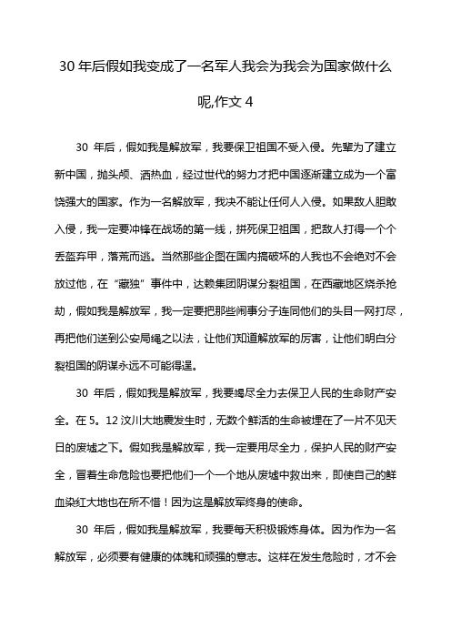 30年后假如我变成了一名军人我会为我会为国家做什么呢,作文4