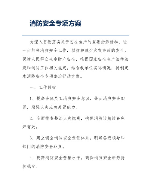 消防安全专项方案