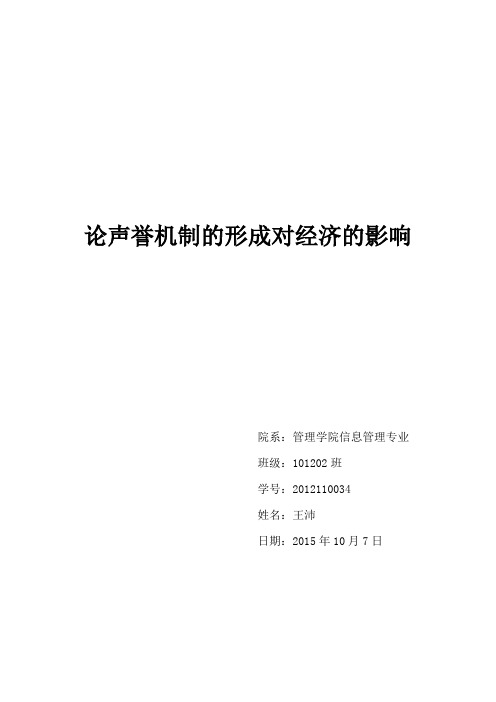 论声誉机制的形成对经济的影响