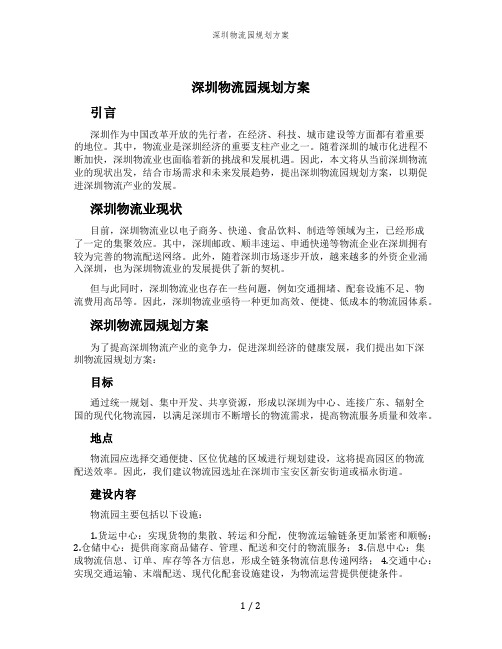 深圳物流园规划方案