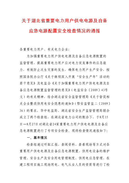 关于湖北省重要电力用户供电电源及自备应急电源配置安全检查情况的通报