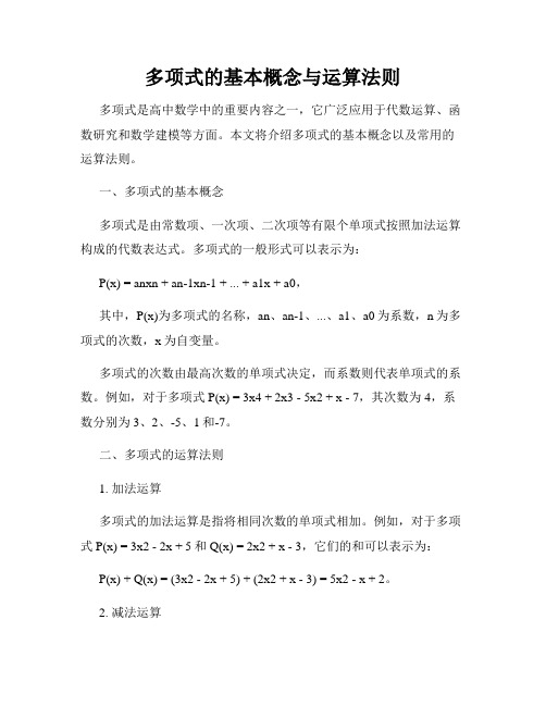 多项式的基本概念与运算法则