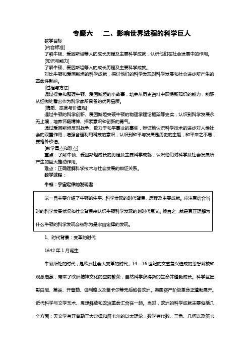历史影响世界发展进程的科学巨人教案人民版选修