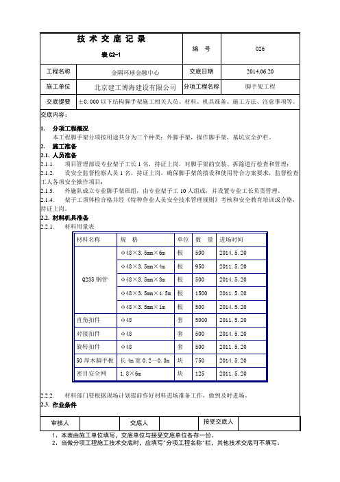 地下室脚手架工程施工技术交底