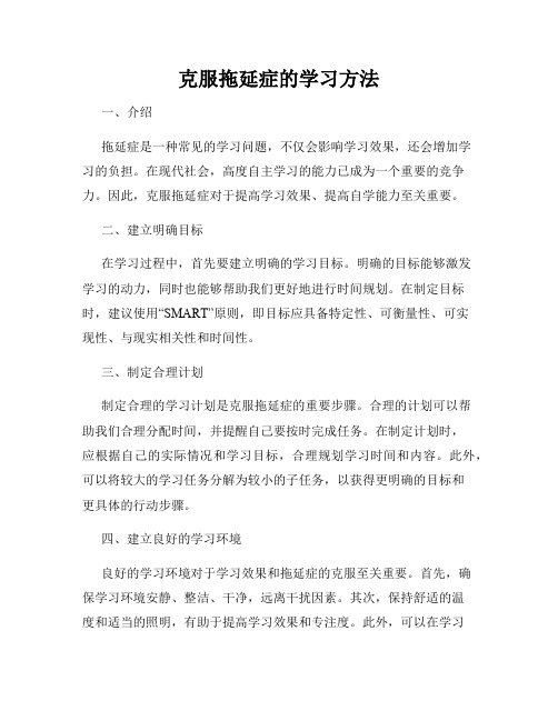 克服拖延症的学习方法