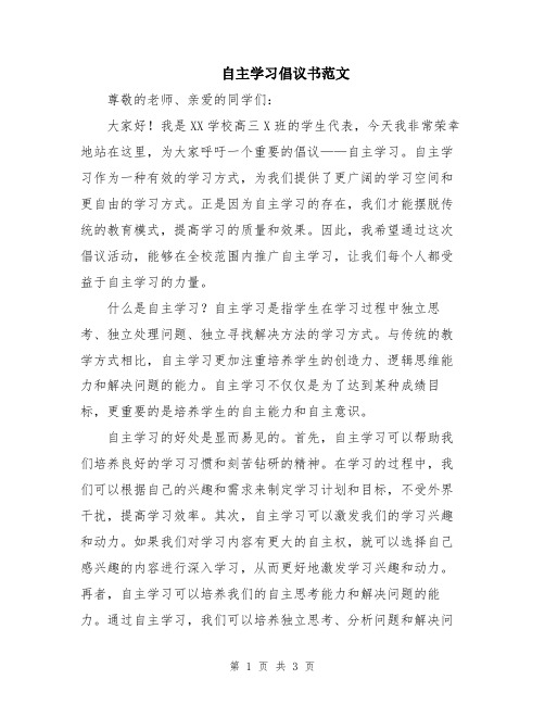 自主学习倡议书范文