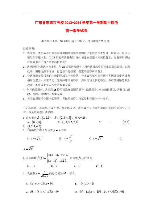 2013-2014学年高一数学上学期期中联考试题及答案(新人教A版 第73套)