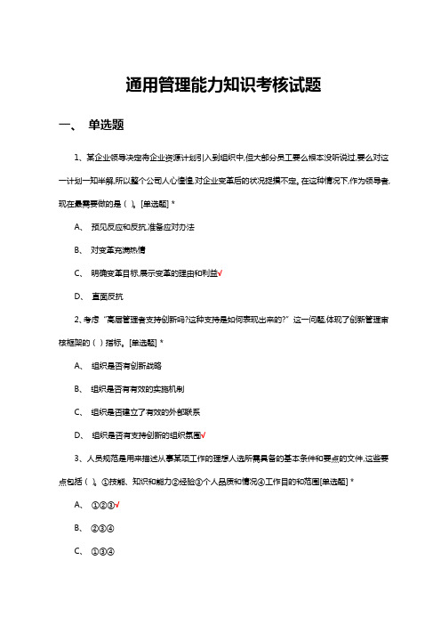 通用管理能力知识考核试题题库与答案