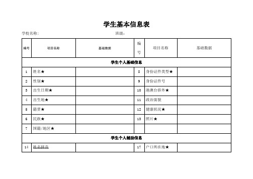 学生基本信息表格式