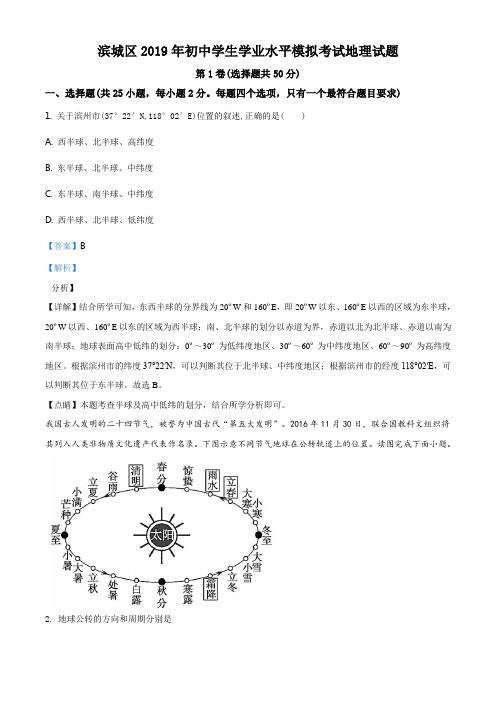 精品解析:【校级联考】山东省滨州滨城区2018-2019学年八年级学业水平模拟考试地理试题(解析版)