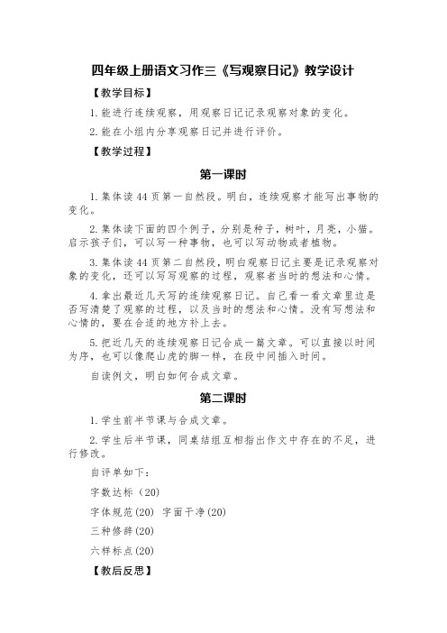 四年级上册语文习作三《写观察日记》教学设计