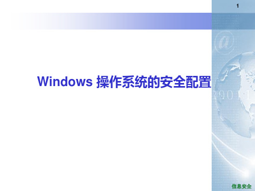 Windows_操作系统安全配置