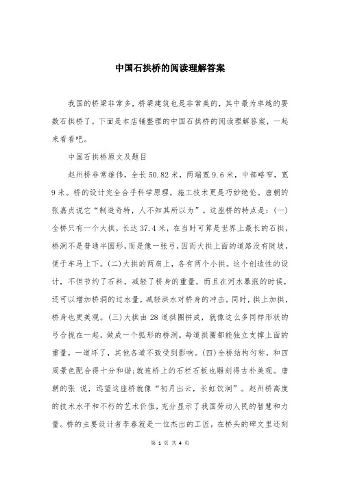 中国石拱桥的阅读理解答案