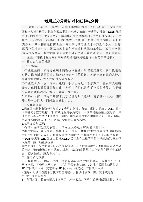 运用五力分析法对长虹彩电分析