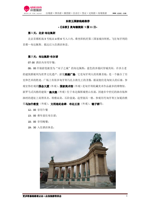 东欧五国游线路推荐