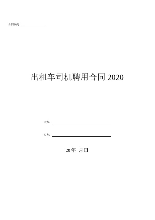 出租车司机聘用合同2020.