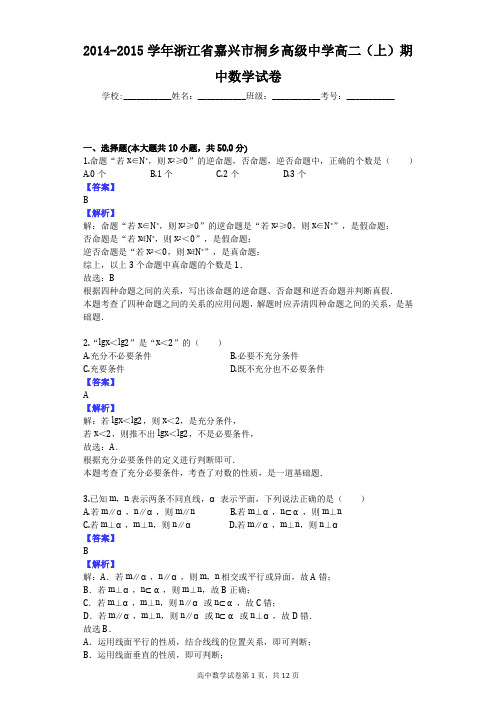 2014-2015学年浙江省嘉兴市桐乡高级中学高二(上)期中数学试卷