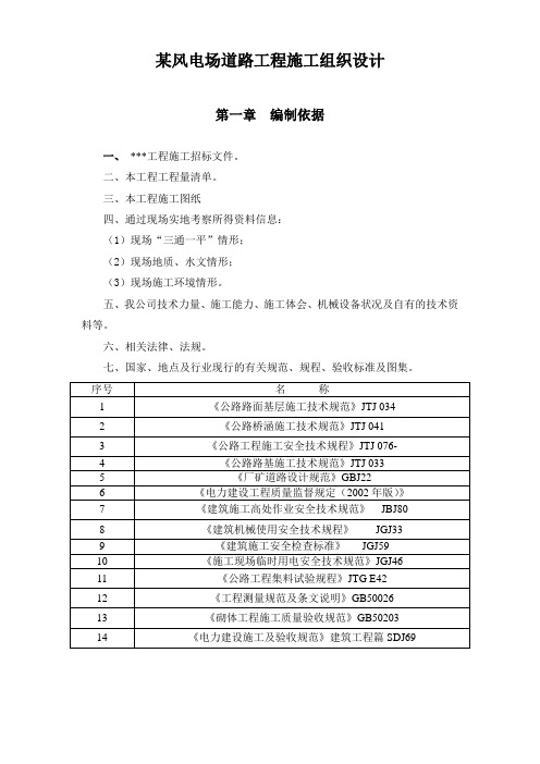 某风电场道路工程施工组织设计